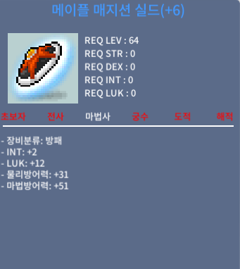 메이플 매지션 실드 6작 / 5000만 / 6작 인2럭12 / https://open.kakao.com/o/sqQlKUKf