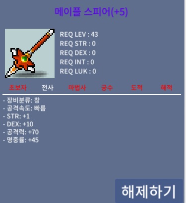 43제 메이플스피어 60퍼 +5 덱작 / 2500 / 급처
