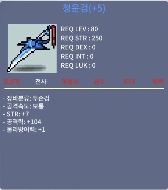 공104 청운검 / 1700만 / 힘7 공104 청운검