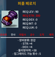 퍼플 페로치(90제 장갑) / 200 / 합8(힘4덱4) / https://open.kakao.com/o/ssBE6OQf