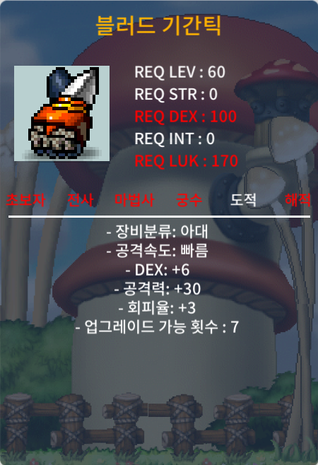 블러드 기간틱 (DEX 6, 공30, 회피3) 팜. / 60 / 블러드 기간틱 (DEX 6, 공30, 회피3) 팜. / https://open.kakao.com/o/sjPZ2Zog