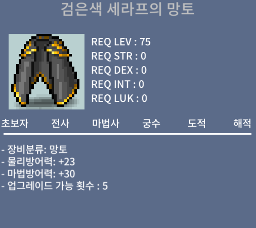검은색 세라프의 망토 / 30 / 물방+23, 마방+30 / https://open.kakao.com/o/sPgYhZOf