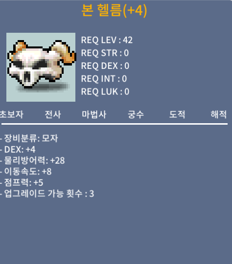 본 헬름 / 덱떡 / 600만 메소 / 업그레이드 가능 횟수 3회