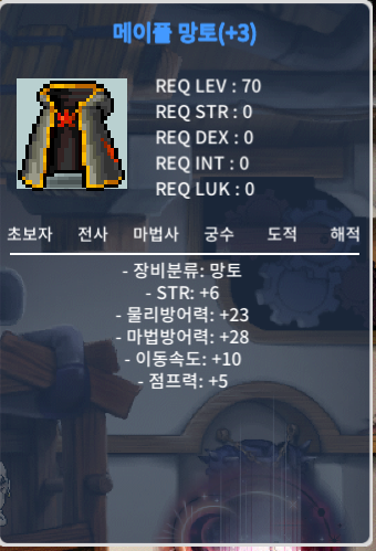 [판매완료]메이플 망토 / 1800 / 힘6 3작 / https://open.kakao.com/o/sKbVBukf