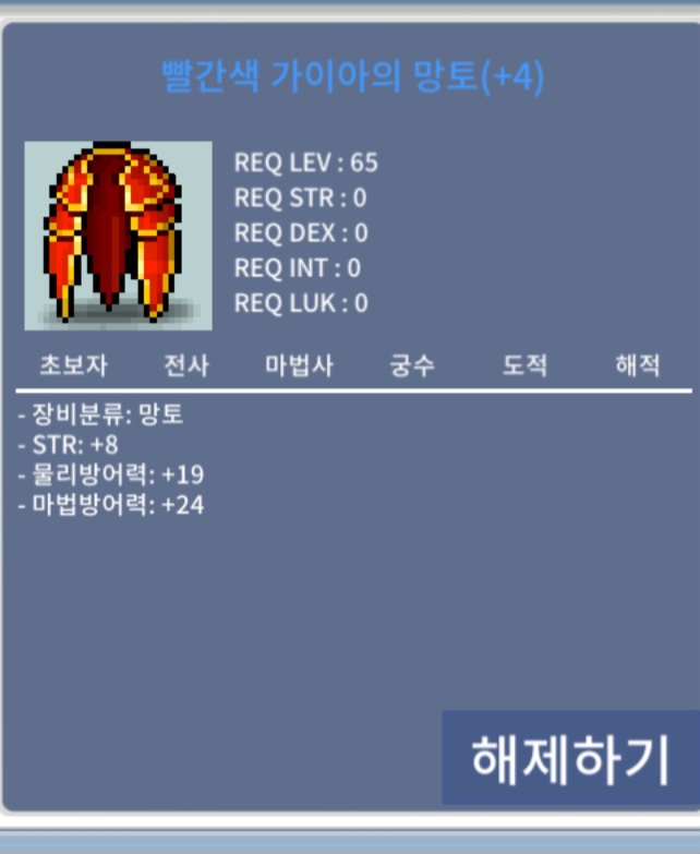 +4 65제 빨간색 가이아의 망토 / 600 / 힘8 +4 / https://open.kakao.com/o/sYgn5aZf