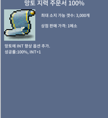 망토지력주문서100프로 / 200000 / 20만 / 망지 / 챗 쪽