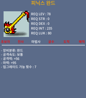 피닉스 완드 / 20000000 / 마력 95 (2상옵) / 쪽지 주세요