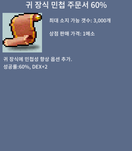 귀민60퍼 4200에 팔아요 / 4200만 / 귀고리민첩주문서 60퍼 / https://open.kakao.com/o/goMT9d0f