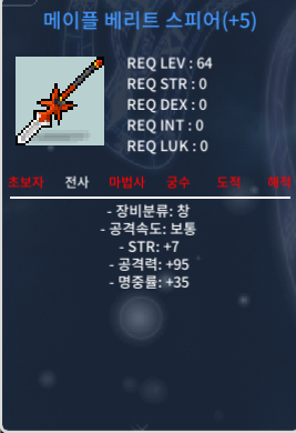 5작 메이플 베리트 스피어 STR+7 공격력95 3700 팝니다 / 37000000 / https://open.kakao.com/o/sZoC4a3f