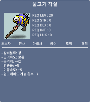 물고기 작살 노작 팝니다. / 40만 / 공격력42/명중률5/이동속도5