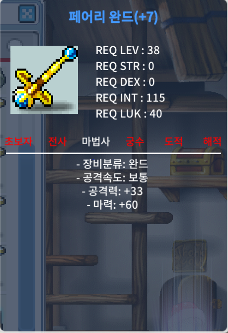페어리 완드/페어리완드 /중옵 떡작 팔아요/총 마력 60/ 60만 / 600000