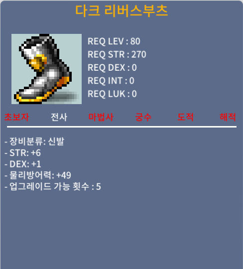 다크 리버스 부츠 / 200 / 힘6 덱1 , 합7 / 챗or쪽지 주세요!
