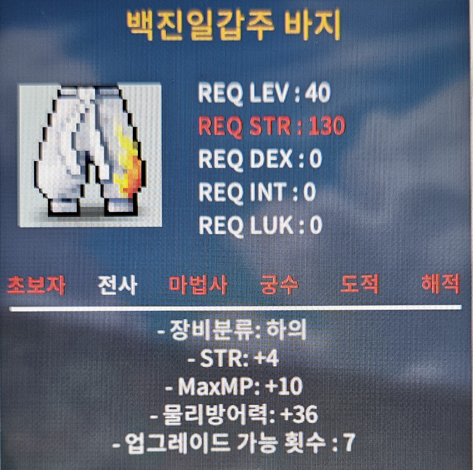 40제 힘4 백진일갑주 바지 / 350000 / https://open.kakao.com/o/g2oTi16f