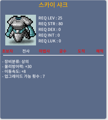 전사 스카이 샤크 상의(이속8), 하의(이속6) 세트 팜 / 20만 / 채팅 쪽지
