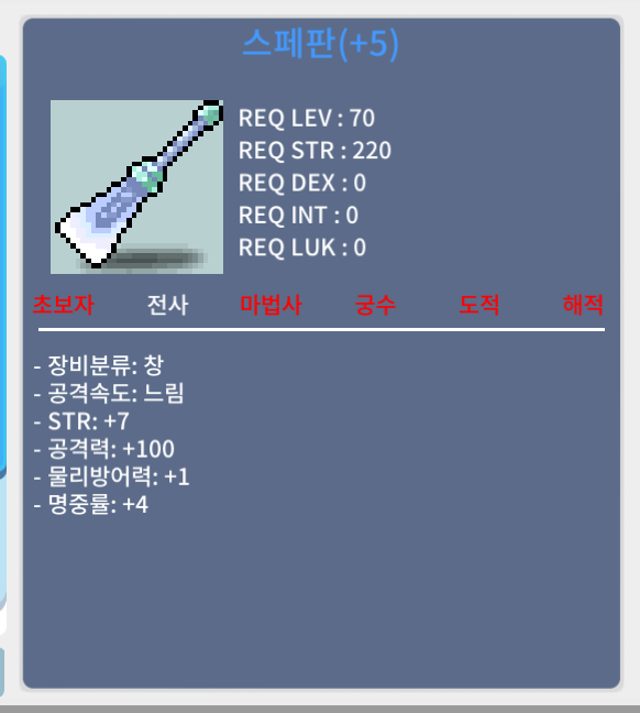 스페판 힘7 공100 명중4 / 3000만 / 채팅/흥정가능