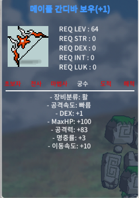 메이플 간디바 보우 / 250만 / 공83,DEX1