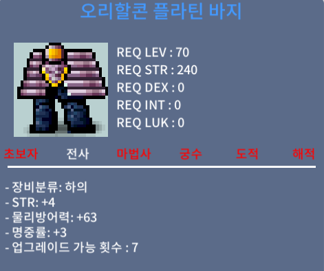 오리할콘 플라틴 바지 / 170만 / 합7 (힘4 명3) / https://open.kakao.com/o/s15R8yYf