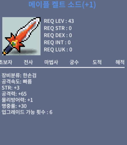 메이플 켈트 소드 / 1700 / 공10 +1작 (남은 횟수 6) / https://open.kakao.com/o/sk2FB88e