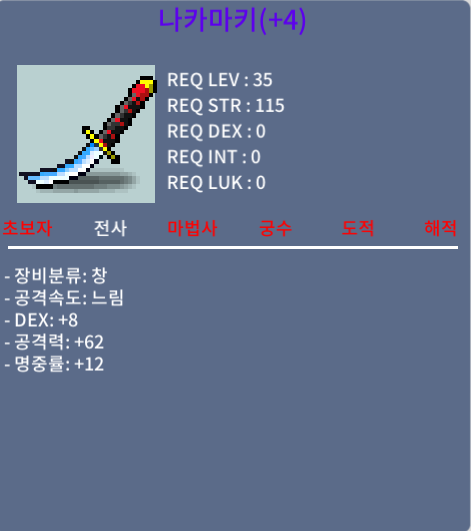 나카마키(+4) / 80만 / DEX + 8 / 공격력 + 62 / 명중률 + 12 / https://open.kakao.com/o/swwt8sIc / 채팅(잘 못봄)