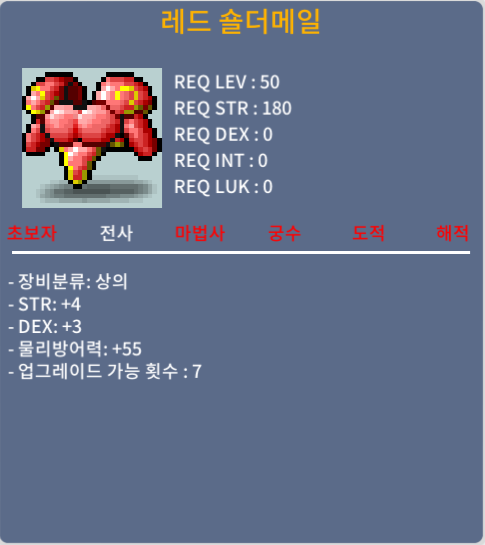 레드숄더메일 50제 / 300000 / 힘4덱3 / 쪽지,채팅