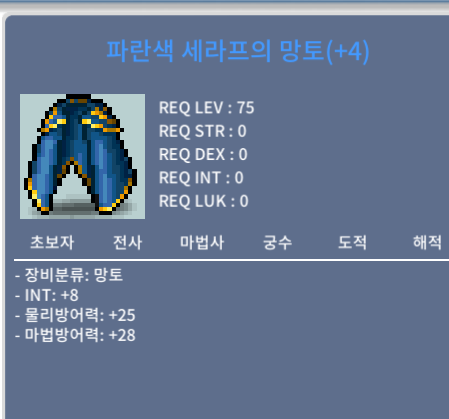 인8 망토600 팝니다 .  75제 파란색 세라프의 망토
