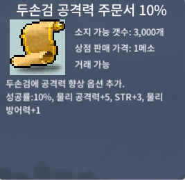 두손검 공격력 주문서 10% / 10 / 두공 10퍼 / 두손검공 / (광장대기중)