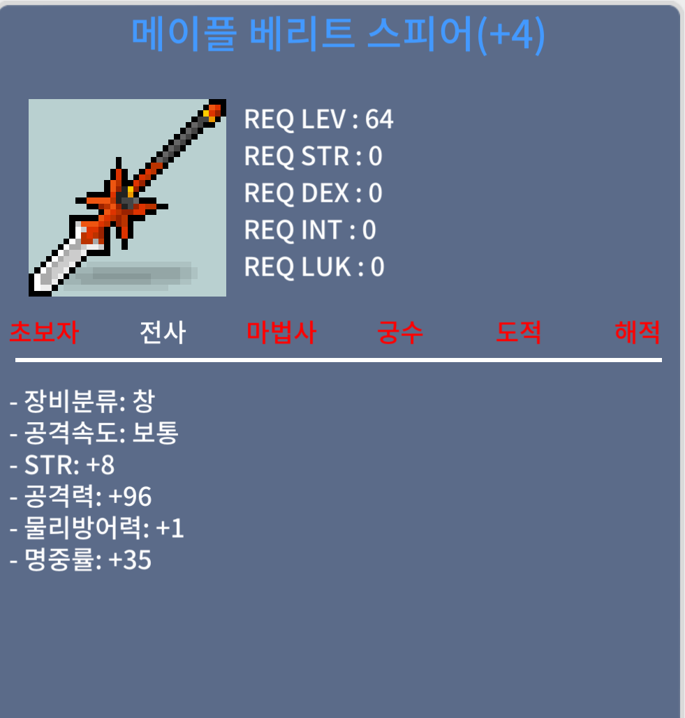 5.5작 메이플 베리트 스피어 / 2500 / 5.5작 힘8 공96 / 채팅주세요