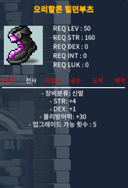 오리할콘 힐던부츠 / 50 / 합5(힘4,덱1) / https://open.kakao.com/o/swCHKMVf