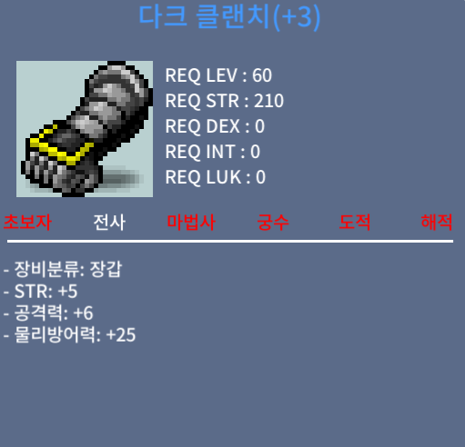 전사 60제 장갑 힘5 공6 150만 떨이합니다. / 1500000 / 전사 60제 장갑 다크 클랜치 / 디코 hd9696