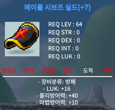 메이플 시브즈 실드 / 8500 / 럭16 / https://open.kakao.com/o/gCotHNVf
