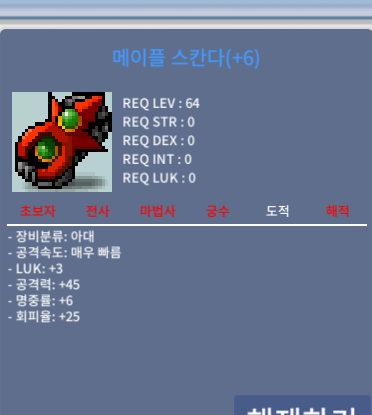 메이플 스칸다 / 1억 / 6작 스칸다 3/45 / 쪽지 채