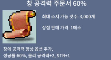 창 공격력 주문서 60% / 50 / 삽니다 / https://open.kakao.com/o/scXBRlNf