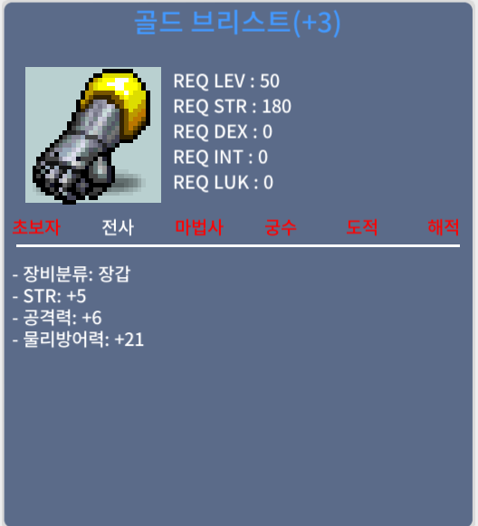 골드브리스트50제 공6 힘5 장갑 / 500만 / 50제 공6 힘5 / 채팅주세요