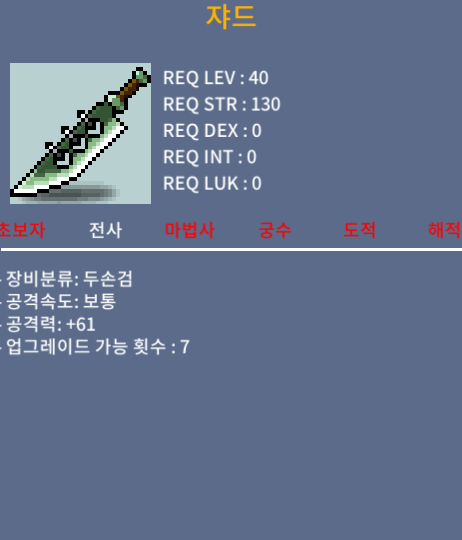 쟈드 / 40만 / 40렙 두손검 공61