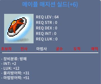 6작 메이플 매지션 실드 팝니다 / 8500만 / 합14 인2 럭14