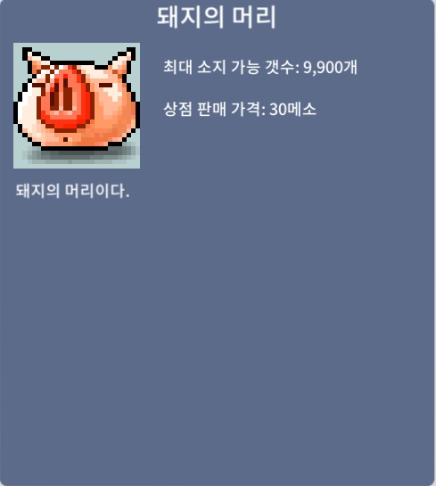 돼지의 머리 / 3 / 48개 판매 완료 / 쪽지나 채팅, 안 받을 시 디스코드 sweetbreeze(sweetbreeze3132)로 연락 주세요