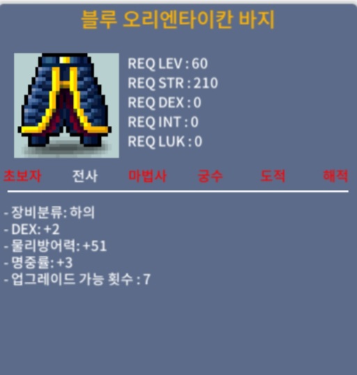 블루 오리엔타이칸 바지 / 70 / 명중3 덱2 60제 합5 전사바지 / https://open.kakao.com/o/sX8MPNQf