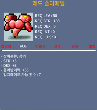 레드 숄더메일 / 60만 / 힘3덱3 / 쪽지 또는 채팅 주세요