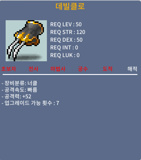 데빌클로 / 55만 / 2상옵, 공52 / 채팅주세요