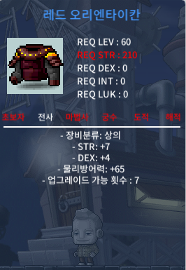 급쳐 60제 노작 레드 오리엔타이칸(전사 상의) 합11(힘7,덱4) 팝니다/1000만메소 / 10000000 / https://open.kakao.com/o/sO3UcN1f