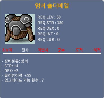 엄버 숄더메일 / 30 / STR4/DEX2 / 채팅 주세요