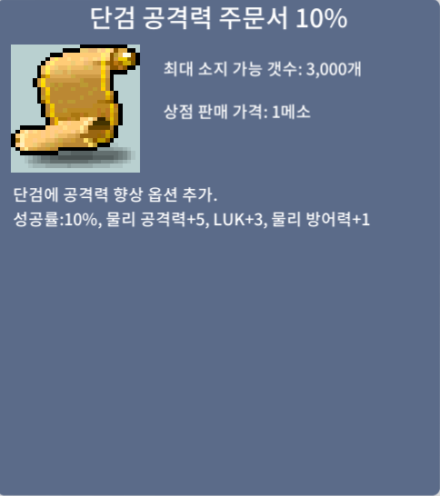 단검 공격력 주문서 10% / 60만 / 7장 / 팝니다[내용] / 600000