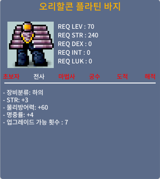 오리할콘 플라틴 바지 / 150만메소 / 노작(업횟 7회), 합7(힘3,명4), 70제 전사 바지 / https://open.kakao.com/o/s03pTlWf