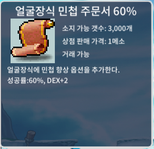 얼굴장식 민첩 주문서 60% / 3.5억 / 얼민60 판매 / 거래소 채팅 , https://open.kakao.com/o/s2fWdx8f , 디코DM 김조팡#3825