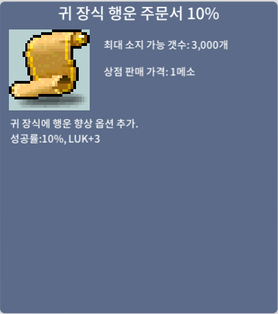 귀 장식 행운 주문서 10% 귀행10퍼 / 80만ㅍㅍ / 16장보유 / https://open.kakao.com/o/stnVvuSf 챗 쪽