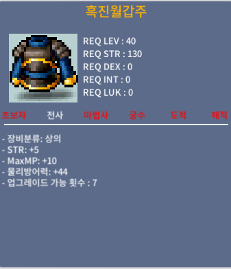 40제 상의 흑진월갑주 / 30만 / 힘5 / 오카방 / 채팅