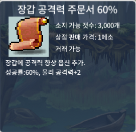 장공 장갑 공격력 주문서 60% 3장 장당 170 ㅍㅍ / 1,700,000 / 3장 ㅍㅍ 장당 170 / https://open.kakao.com/o/sXRUbf4f