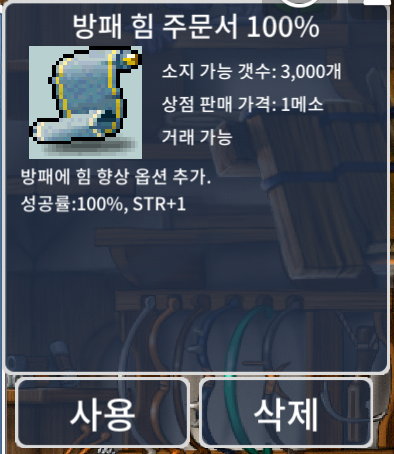 방패 힘 주문서 100% / 개당 3만 / 3장 / https://open.kakao.com/o/s3IR5R2f