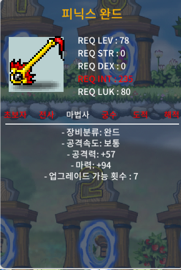 (노작)피닉스완드 1상옵 마94 급처 49만원 / 490000