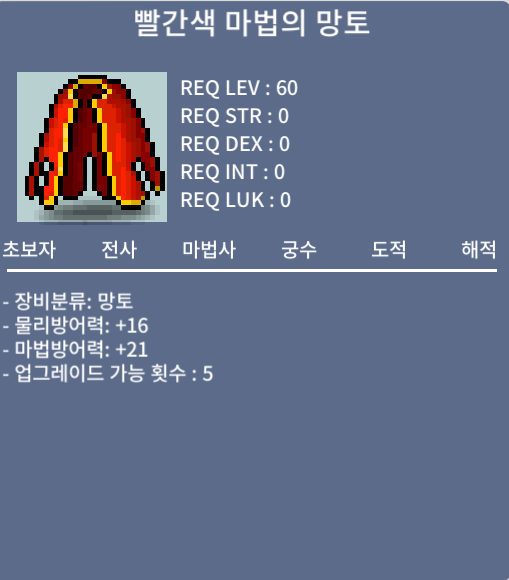 [판매완료] 빨간색 마법의 망토 노작 / 30 / 팝니다